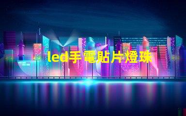 led手電貼片燈珠