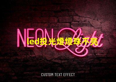 led投光燈燈珠不亮