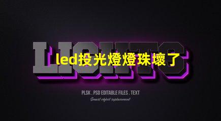 led投光燈燈珠壞了