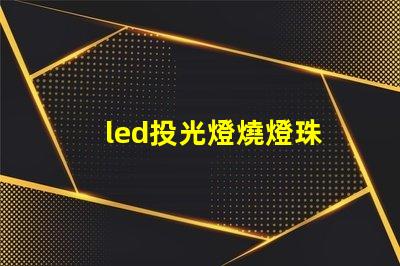 led投光燈燒燈珠