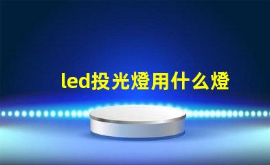 led投光燈用什么燈珠