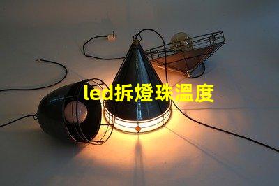 led拆燈珠溫度