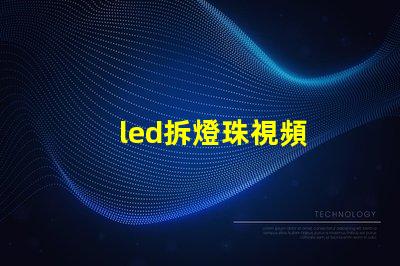 led拆燈珠視頻
