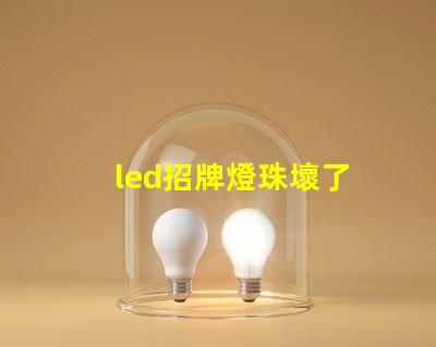 led招牌燈珠壞了