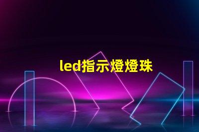 led指示燈燈珠