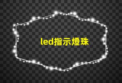 led指示燈珠