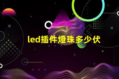 led插件燈珠多少伏