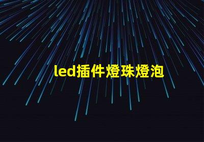 led插件燈珠燈泡