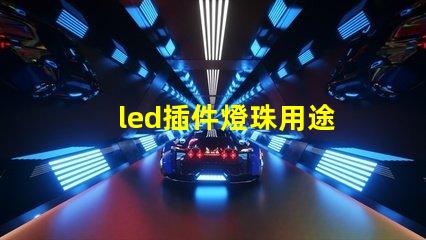 led插件燈珠用途