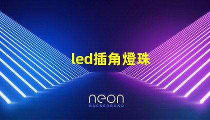 led插角燈珠