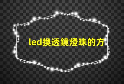 led換透鏡燈珠的方法
