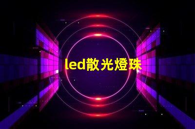 led散光燈珠