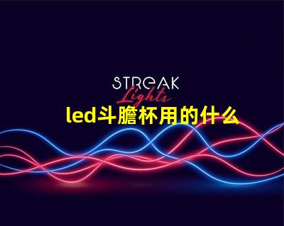 led斗膽杯用的什么燈珠