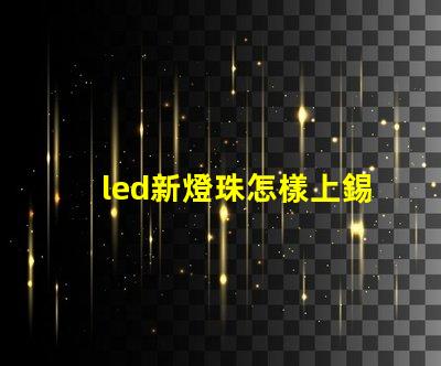led新燈珠怎樣上錫