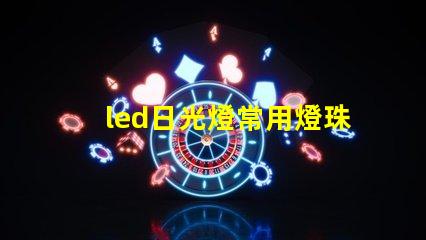 led日光燈常用燈珠