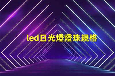 led日光燈燈珠規格
