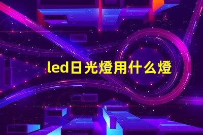 led日光燈用什么燈珠