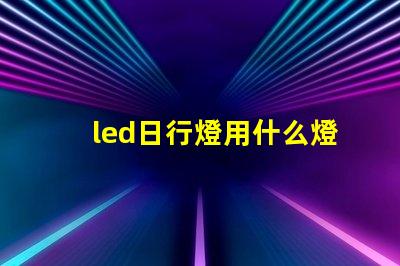 led日行燈用什么燈珠