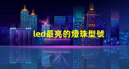 led最亮的燈珠型號