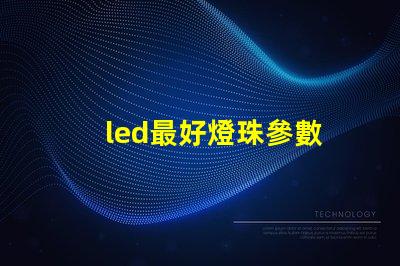 led最好燈珠參數