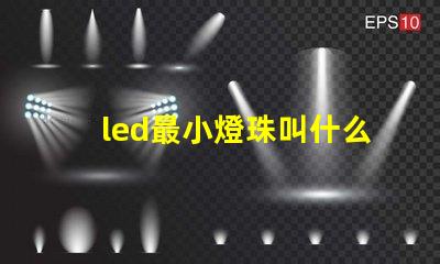 led最小燈珠叫什么
