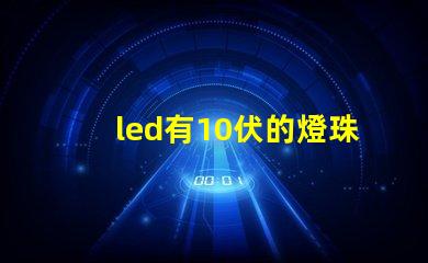 led有10伏的燈珠嗎