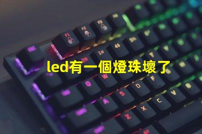 led有一個燈珠壞了一個