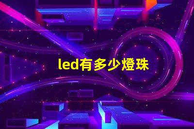 led有多少燈珠
