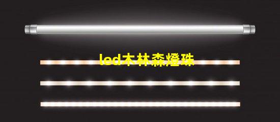 led木林森燈珠
