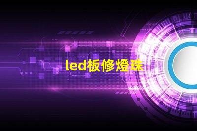 led板修燈珠