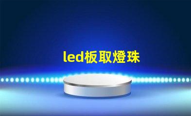 led板取燈珠