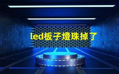 led板子燈珠掉了