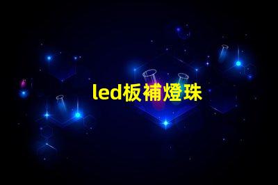 led板補燈珠