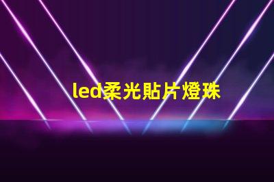 led柔光貼片燈珠