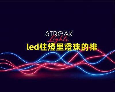 led柱燈里燈珠的排布