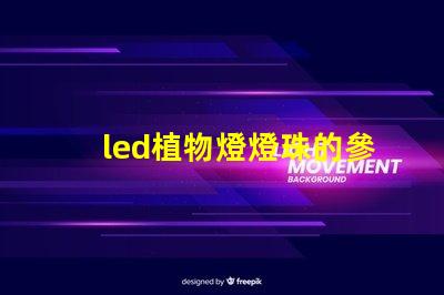 led植物燈燈珠的參數