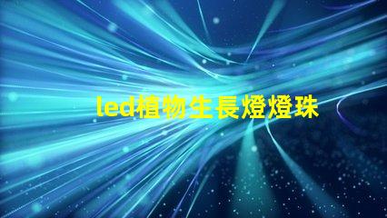 led植物生長燈燈珠尺寸
