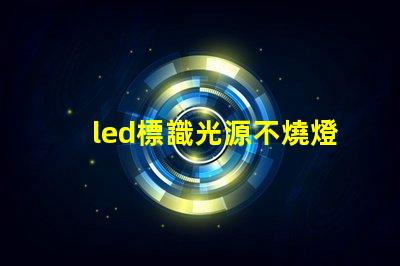 led標識光源不燒燈珠