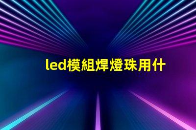 led模組焊燈珠用什么錫