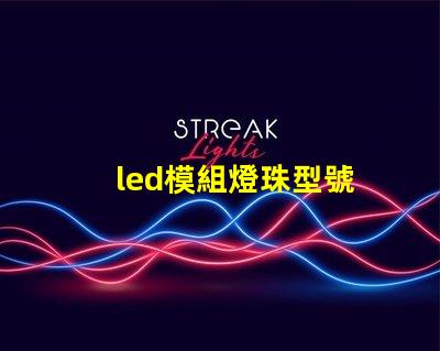 led模組燈珠型號