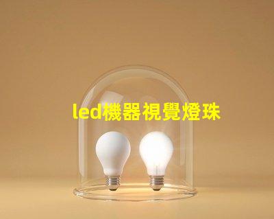 led機器視覺燈珠