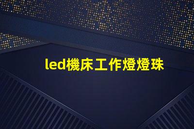 led機床工作燈燈珠