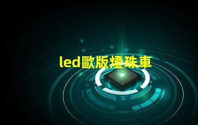 led歐版燈珠車