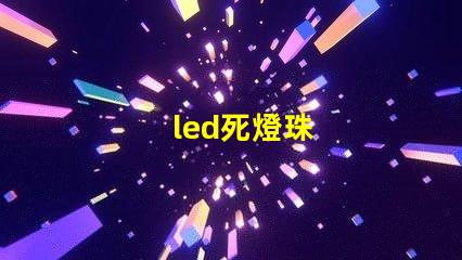 led死燈珠