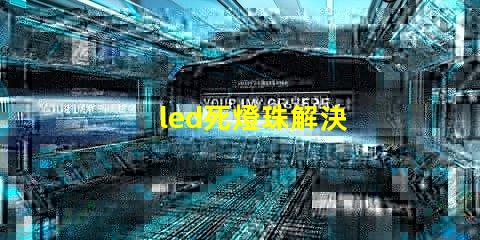 led死燈珠解決
