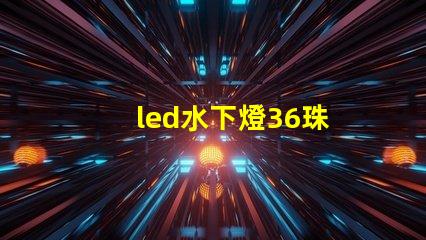 led水下燈36珠