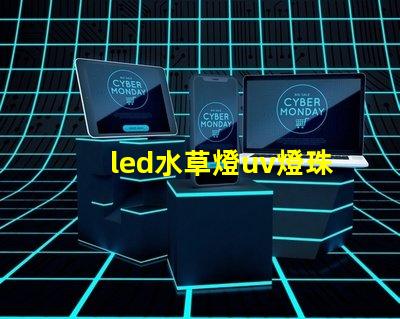led水草燈uv燈珠比例