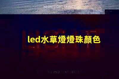 led水草燈燈珠顏色
