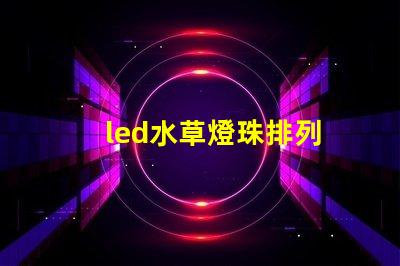 led水草燈珠排列