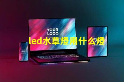 led水草燈用什么燈珠